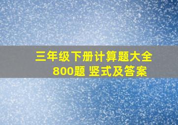 三年级下册计算题大全800题 竖式及答案